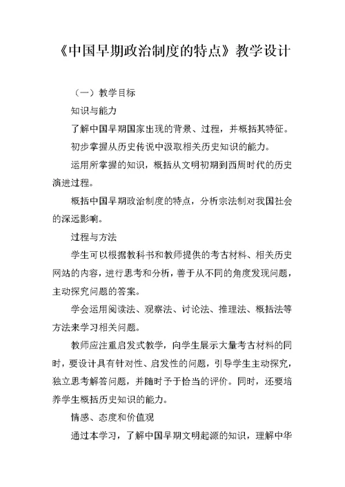 《中国早期政治制度的特点》教学设计