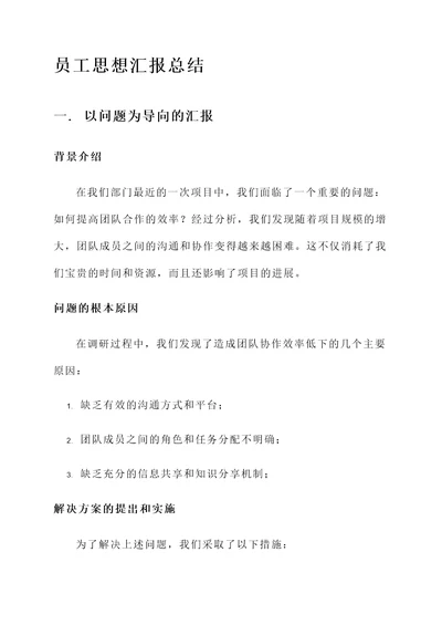 员工思想汇报总结