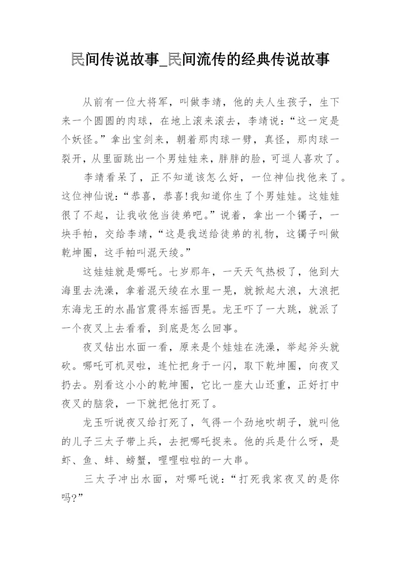 民间传说故事_民间流传的经典传说故事_1.docx