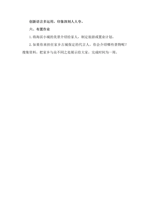 争当“海滨小城”代言人--三年级语文上册《海滨小城》任务型教学设计.docx