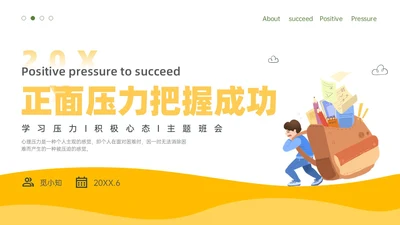 黄色简约卡通插画释放压力主题班会PPT模板