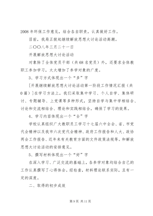 开展继续解放思想大讨论活动第一阶段工作情况汇报 (2).docx