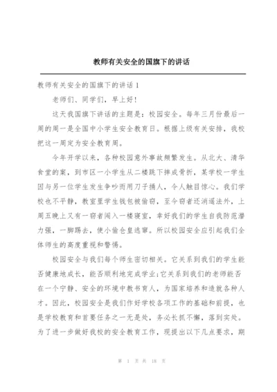 教师有关安全的国旗下的讲话.docx