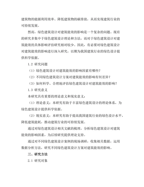 绿色建筑设计对能效的影响评估