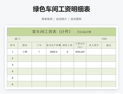 绿色车间工资明细表