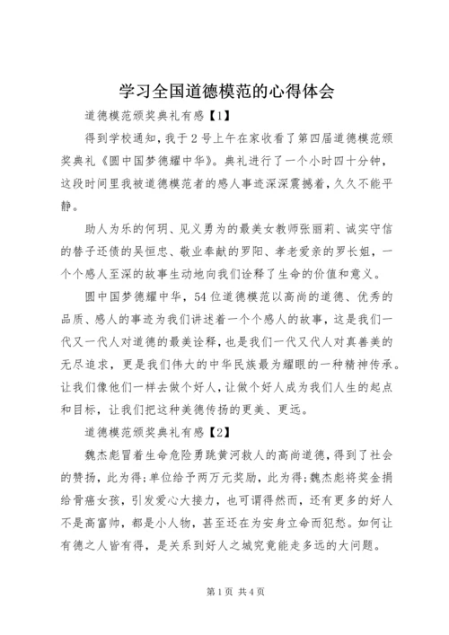 学习全国道德模范的心得体会 (2).docx