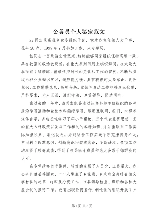 公务员个人鉴定范文.docx