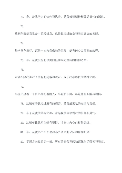 适合配伤感文案的车辆标语