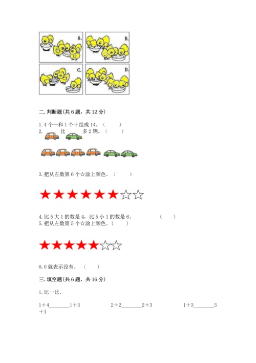 北师大版一年级上册数学期末测试卷带答案（能力提升）.docx