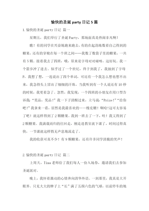 愉快的圣诞party日记5篇.docx