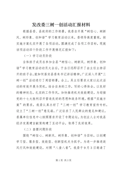 发改委三树一创活动汇报材料.docx