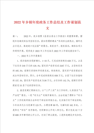 2022年乡镇年度政务工作总结及工作谋划范文