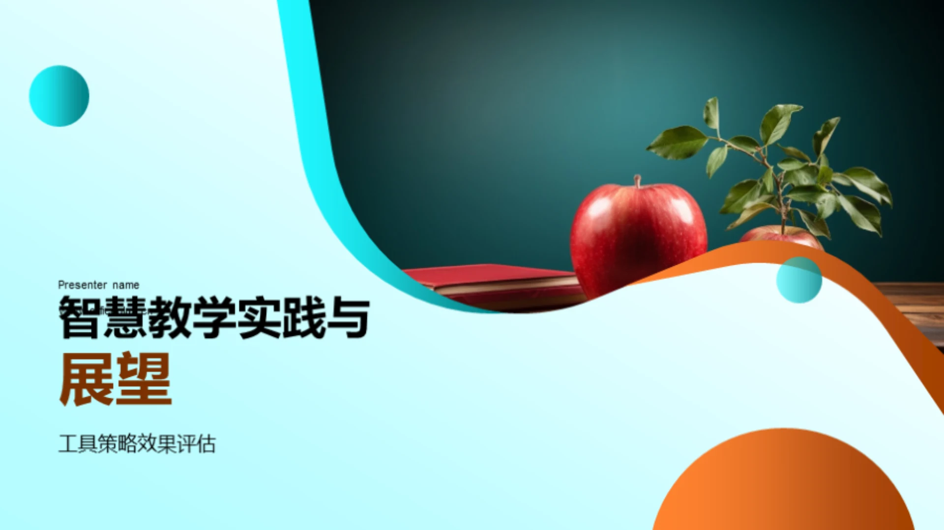 智慧教学实践与展望