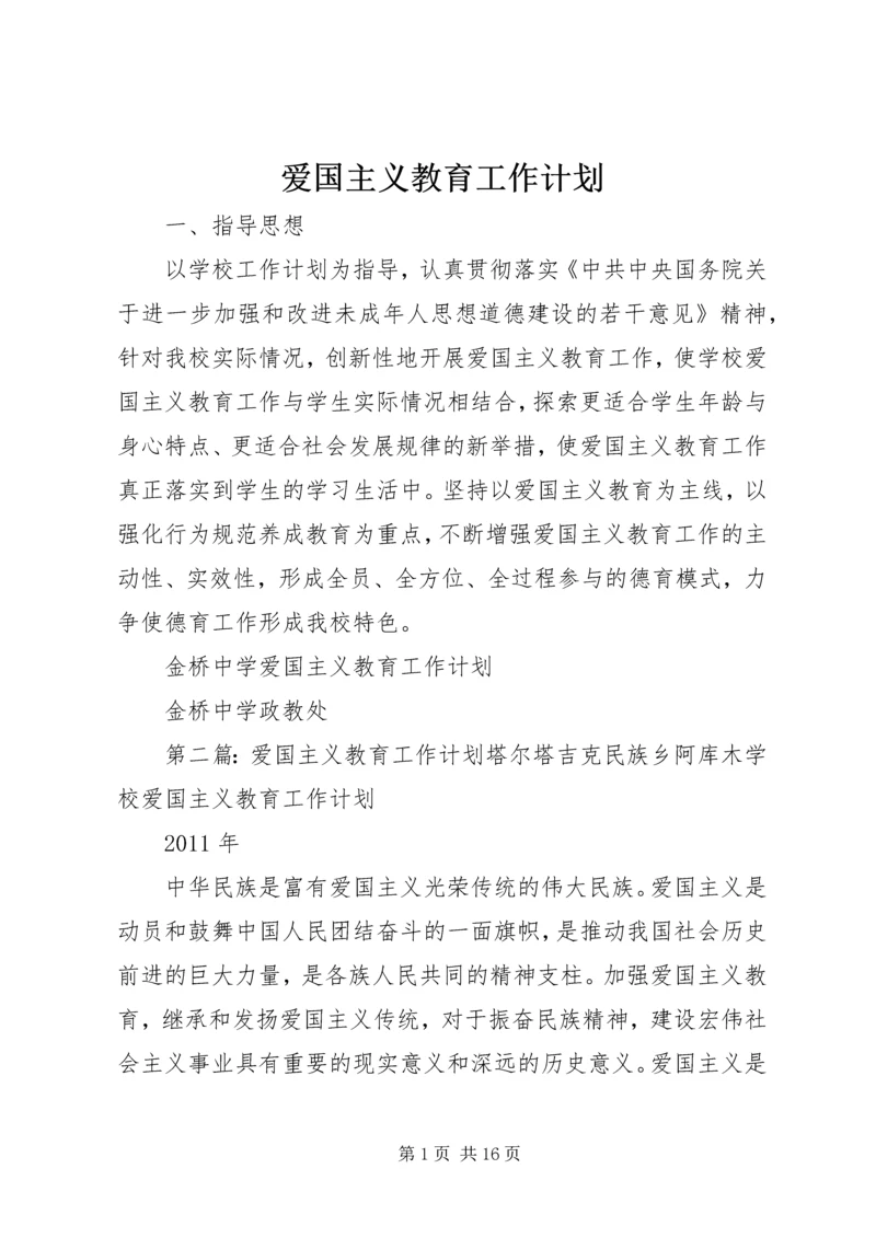 爱国主义教育工作计划.docx
