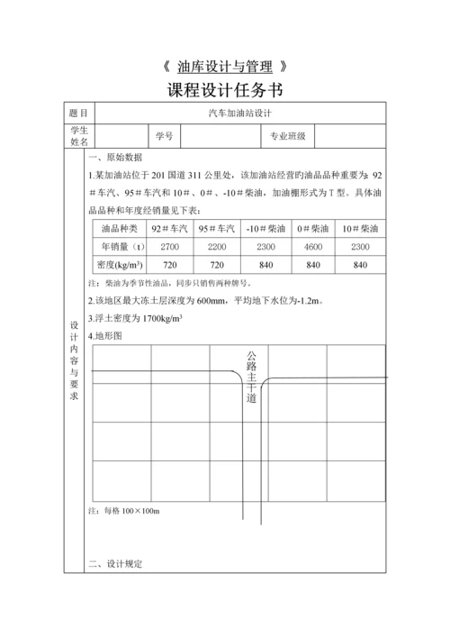 加油站优质课程设计.docx