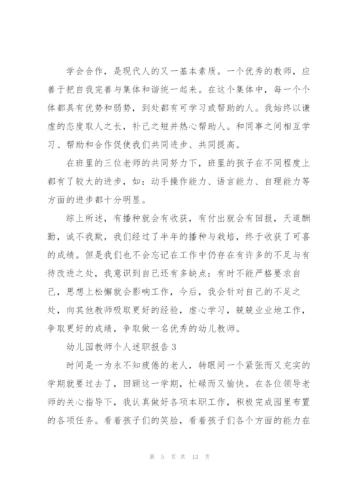 幼儿园教师个人的优秀述职报告.docx