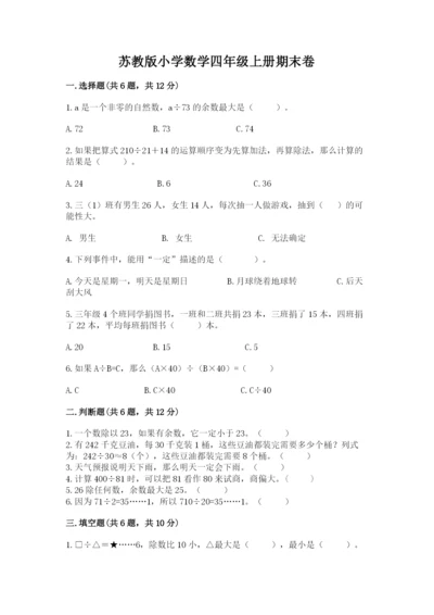 苏教版小学数学四年级上册期末卷（重点）.docx