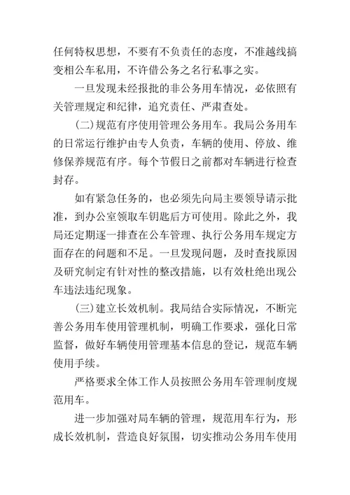 公务用车自查自纠情况报告2019公务用车管理情况自查报告
