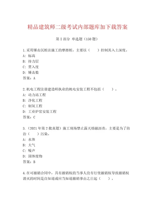 教师精编建筑师二级考试完整题库精品（名师系列）