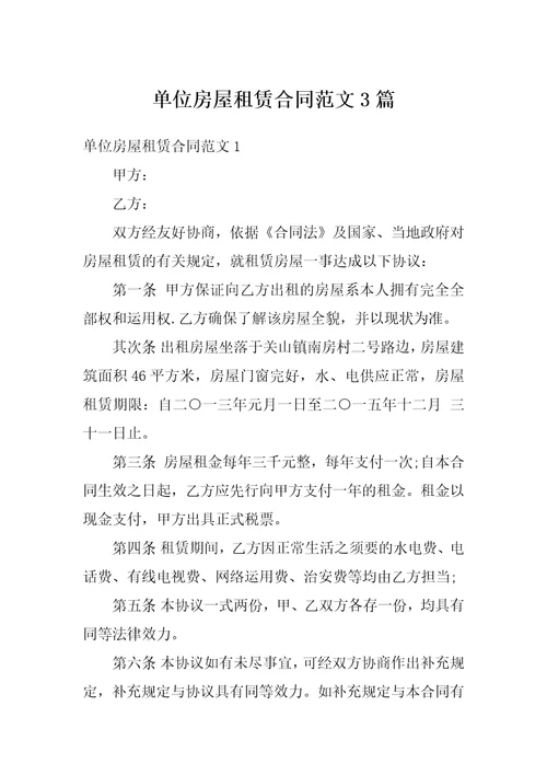 单位房屋租赁合同范文3篇