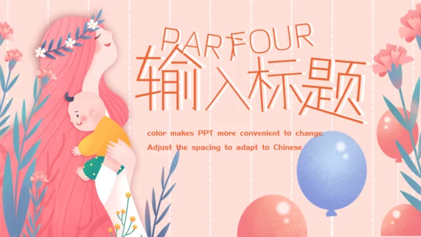 母亲节最美妈妈通用PPT模板