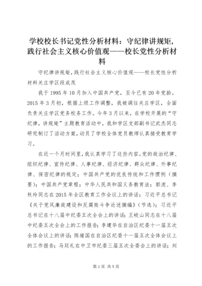 学校校长书记党性分析材料：守纪律讲规矩,践行社会主义核心价值观——校长党性分析材料.docx