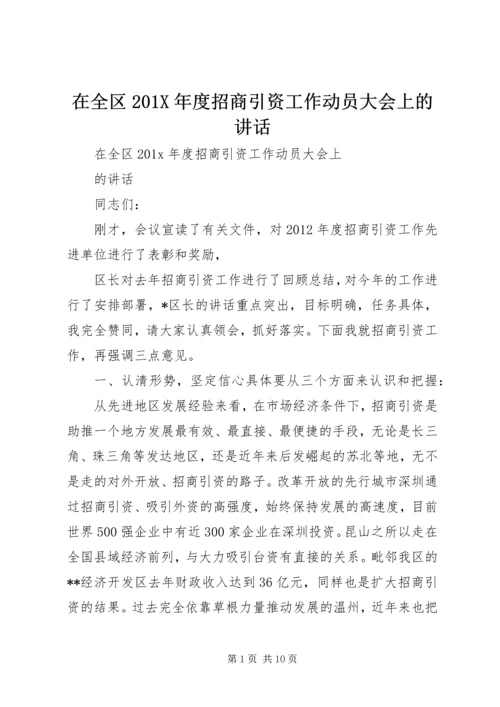 在全区201X年度招商引资工作动员大会上的讲话.docx