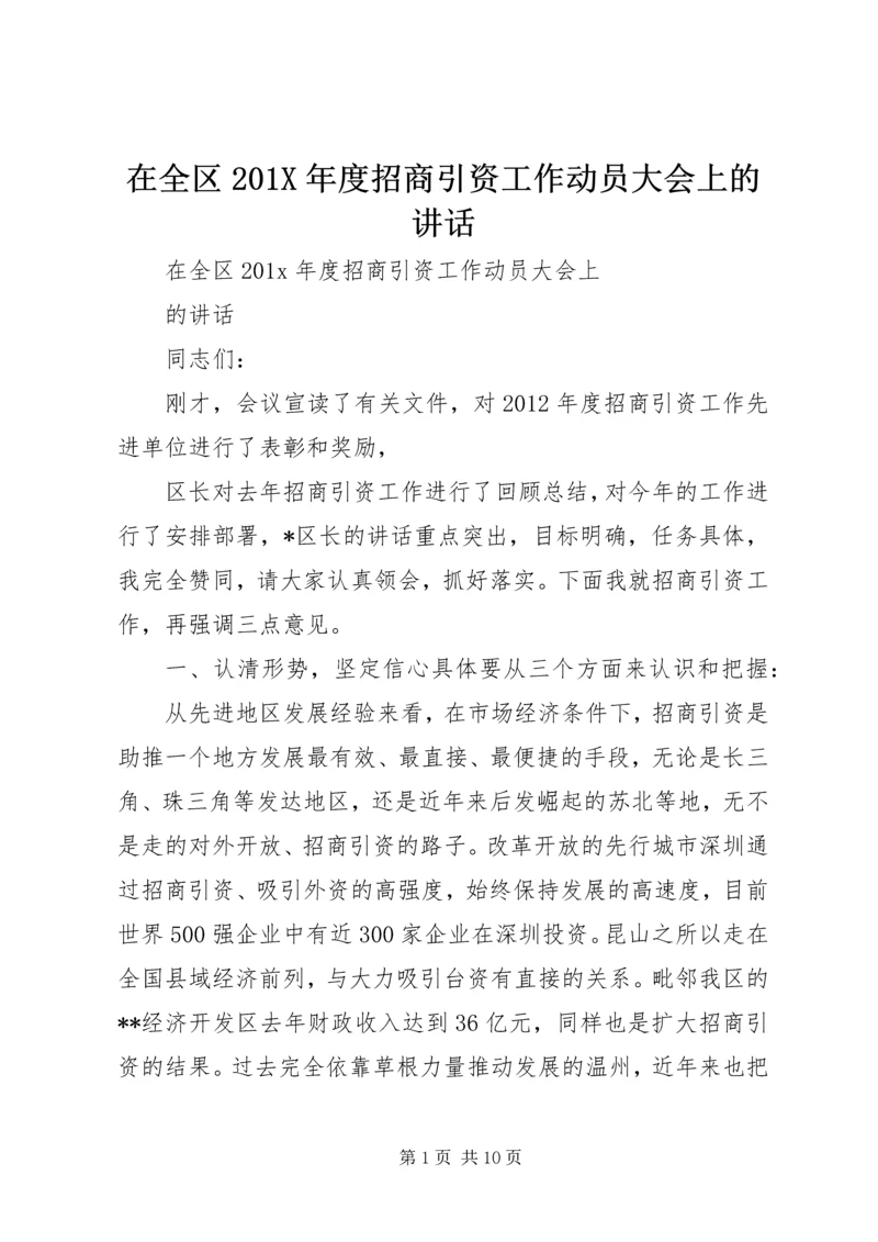 在全区201X年度招商引资工作动员大会上的讲话.docx