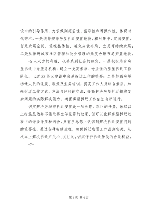 城市房屋拆迁调研报告 (3).docx