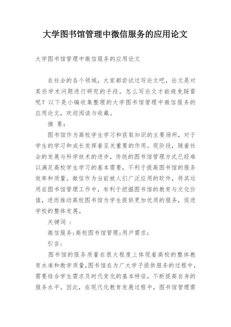 大学图书馆管理中微信服务的应用论文.docx