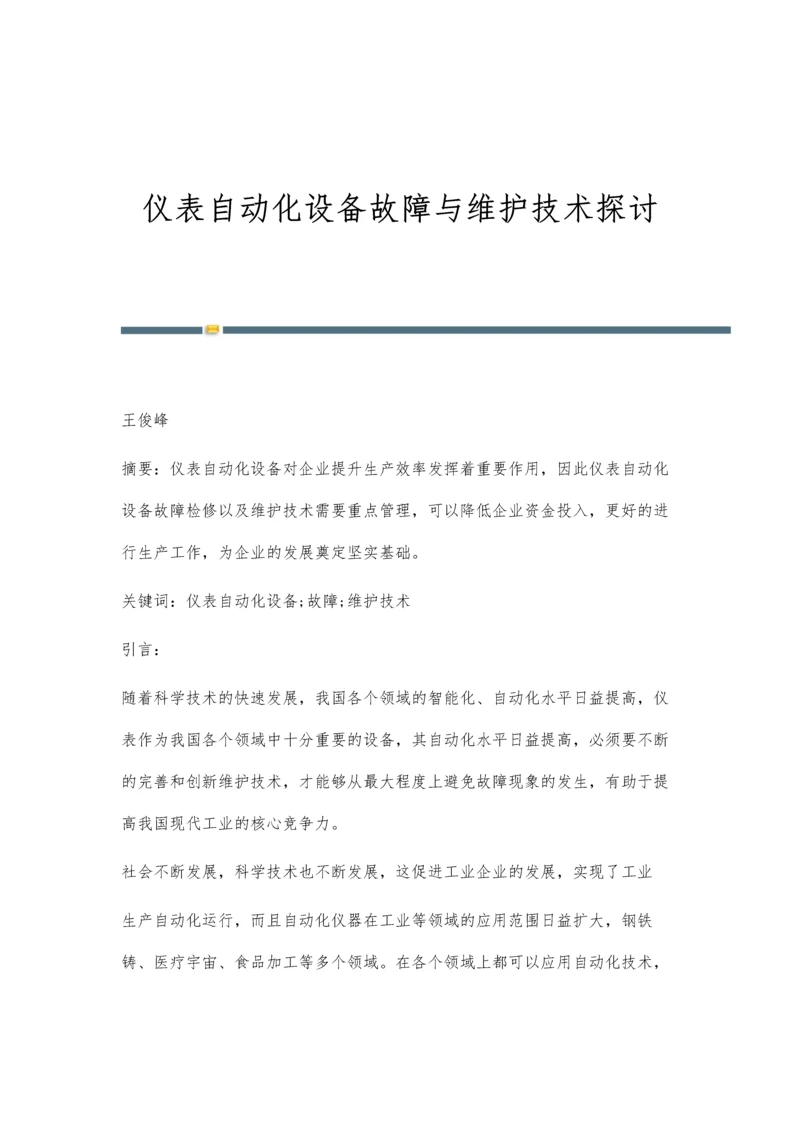 仪表自动化设备故障与维护技术探讨.docx