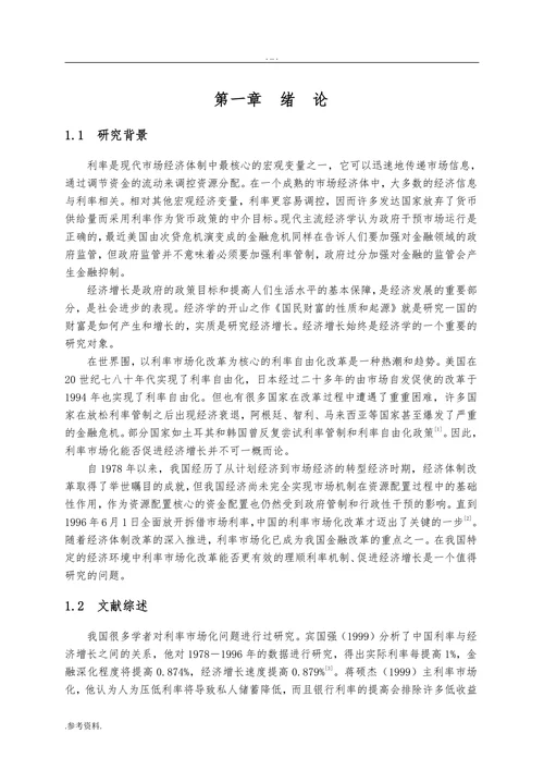 利率市场化对我国经济增长的影响