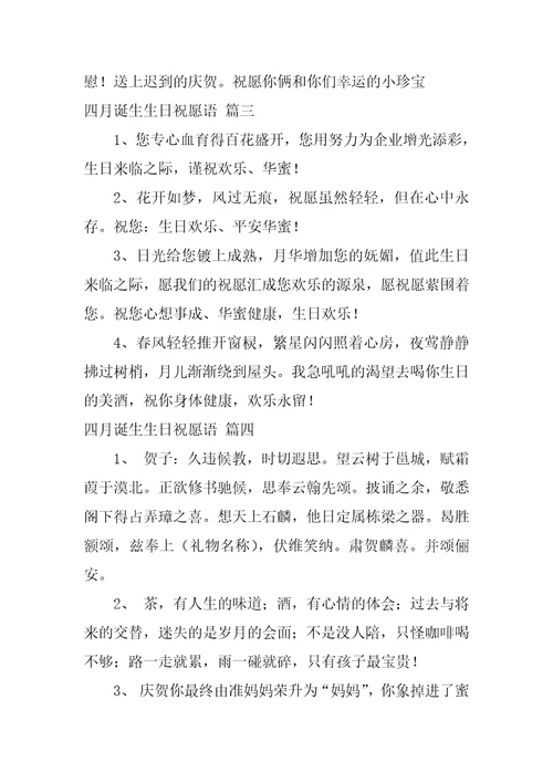四月出生生日祝福语最新4篇