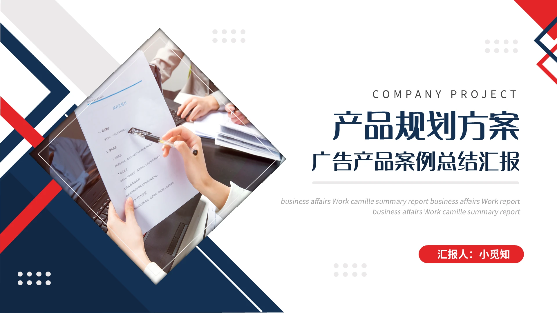 蓝红简约广告产品案例总结汇报PPT模板宣传PPT动态PPT项目管理