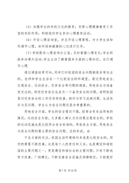 大学安全调研报告.docx