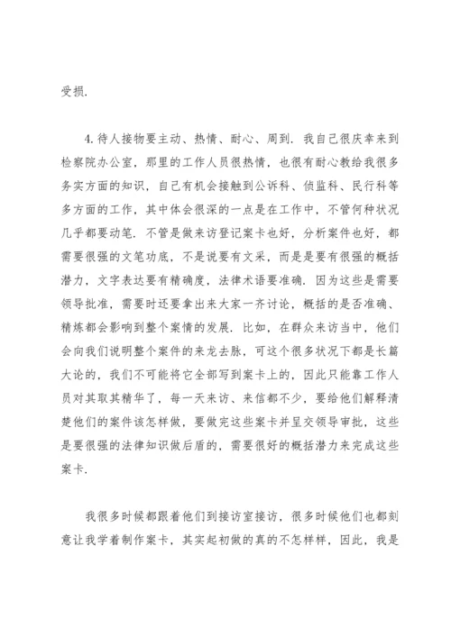 检察院实习报告.docx