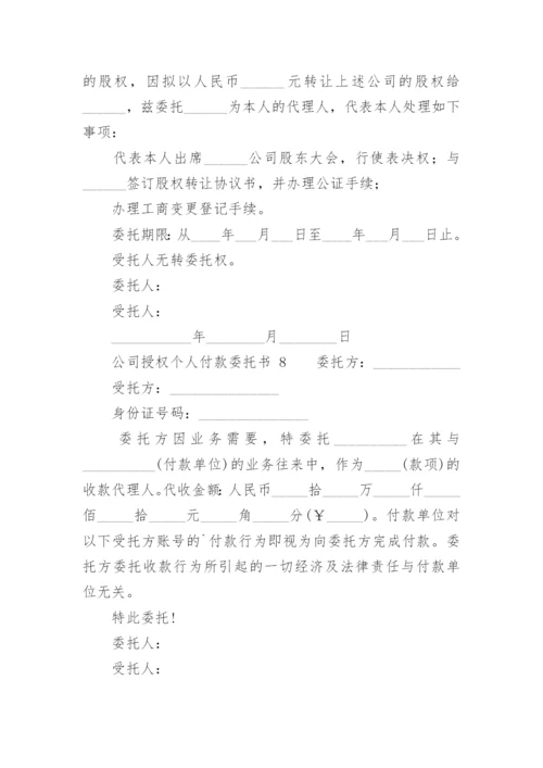 公司授权个人付款委托书.docx