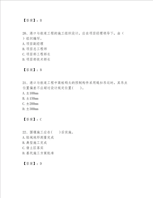 一级建造师之一建港口与航道工程实务题库精品全国通用