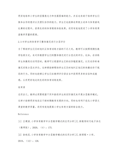 分层教学模式在小学体育教学中的实践研究.docx