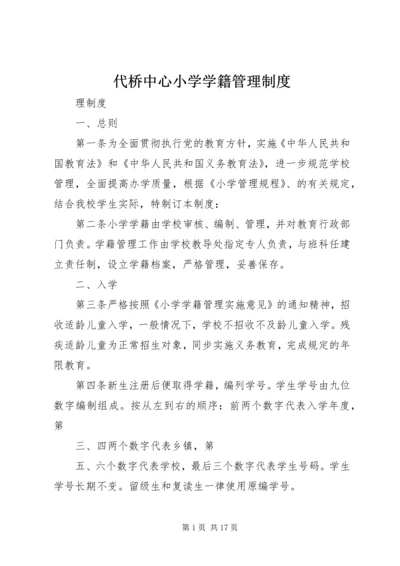 代桥中心小学学籍管理制度.docx