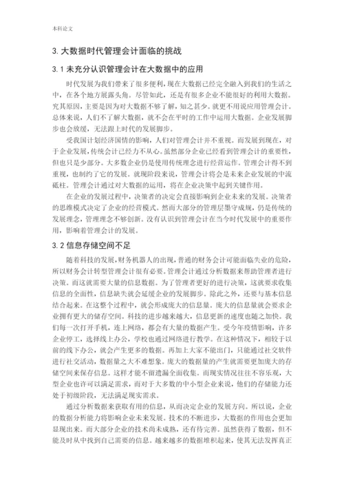 张林伟-大数据时代管理会计面临的机遇、挑战与对策分析.docx