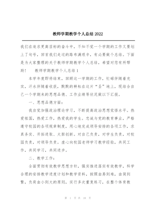 教师学期教学个人总结2022.docx