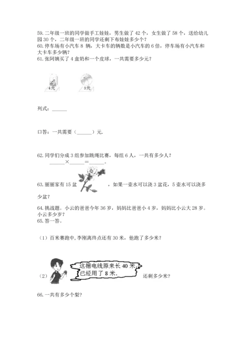 小学二年级上册数学应用题100道附参考答案【培优】.docx