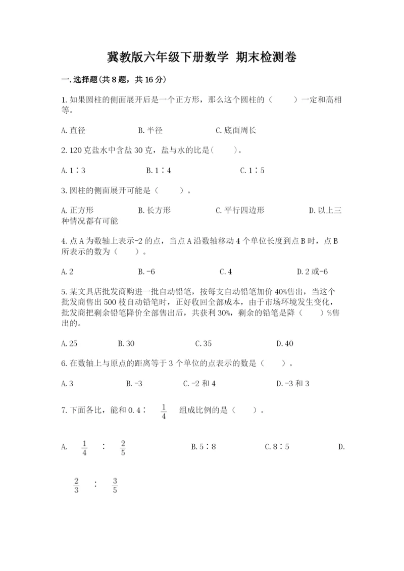冀教版六年级下册数学 期末检测卷【典型题】.docx