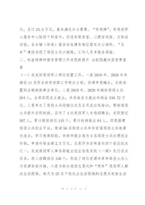 退役军人权益保障和服务管理工作情况（全文完整）.docx