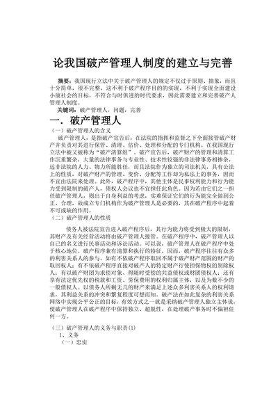 论我国破产管理人制度的建立与完善