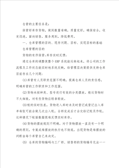 仓库管理工作计划八篇