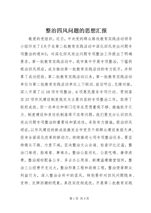 整治四风问题的思想汇报.docx