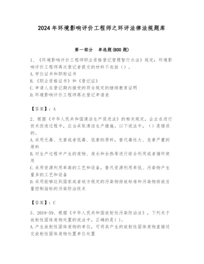 2024年环境影响评价工程师之环评法律法规题库含精品答案.docx