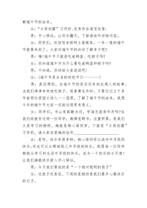 关于端午节的广播稿范文[精选].docx